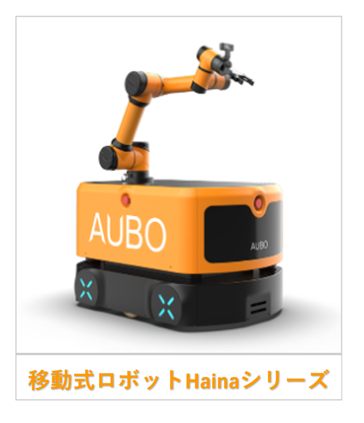 ヘナシリーズ連携ロボット