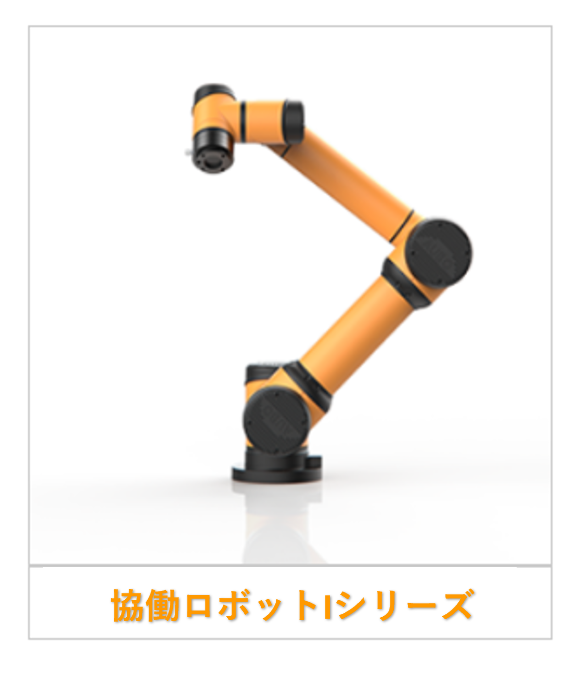 Iシリーズ連携ロボット