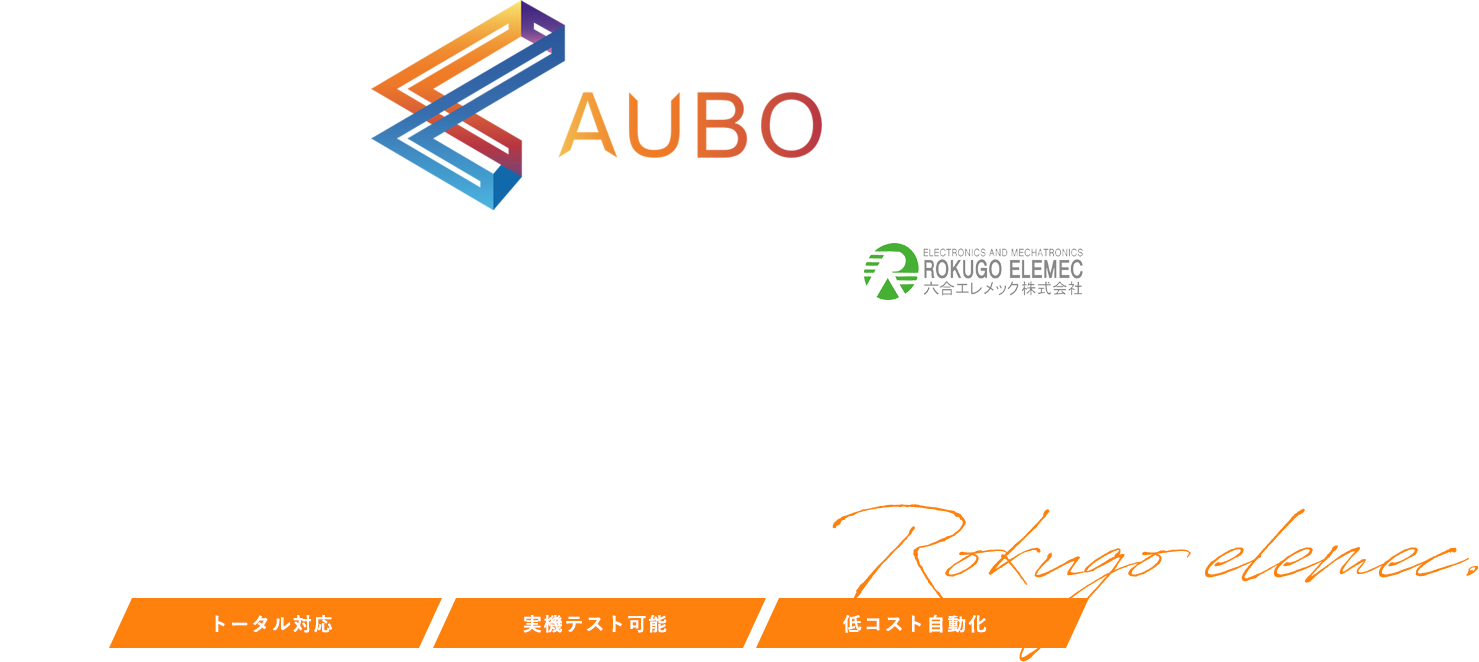 AUBO 協働ロボット導入で製造現場の自動化をサポート